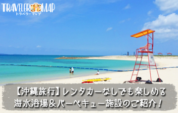 沖縄旅行でレンタカー無しで行ける海水浴場＆バーベキュー施設