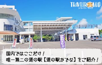 唯一無二の道の駅　道の駅かでな