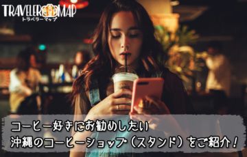 沖縄のコーヒーショップ