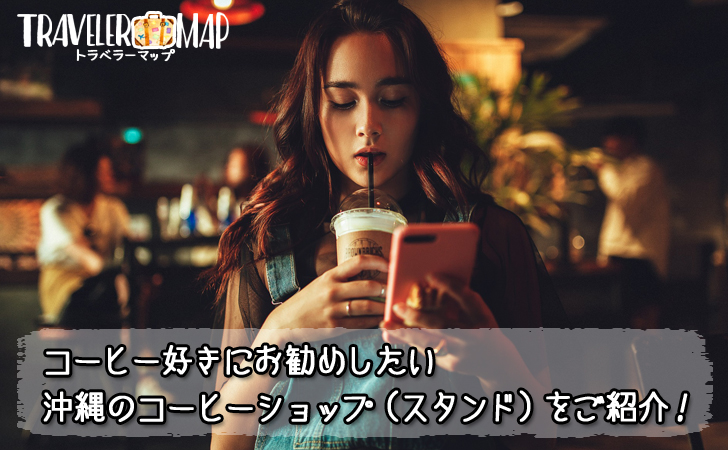 沖縄のコーヒーショップ