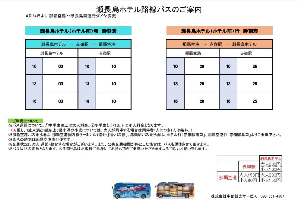 瀬長島ホテル路線の時刻表